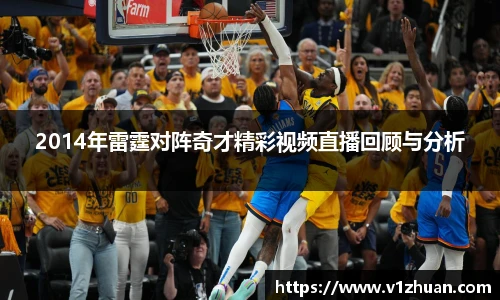 2014年雷霆对阵奇才精彩视频直播回顾与分析