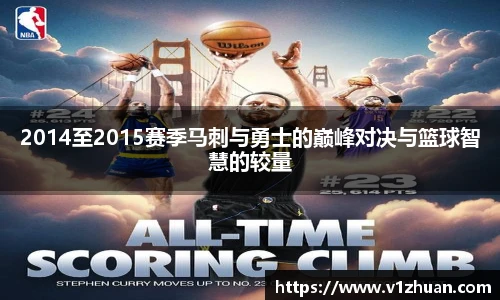 2014至2015赛季马刺与勇士的巅峰对决与篮球智慧的较量