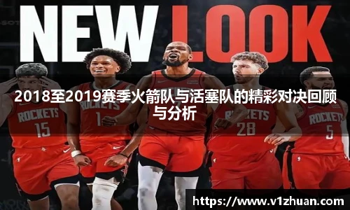 2018至2019赛季火箭队与活塞队的精彩对决回顾与分析