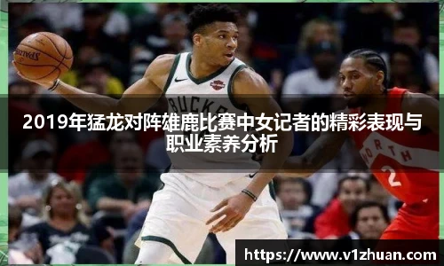 2019年猛龙对阵雄鹿比赛中女记者的精彩表现与职业素养分析