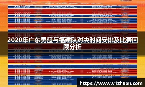 2020年广东男篮与福建队对决时间安排及比赛回顾分析