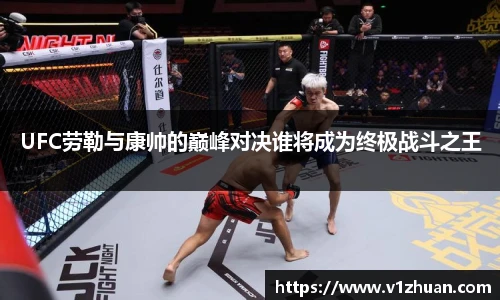 UFC劳勒与康帅的巅峰对决谁将成为终极战斗之王