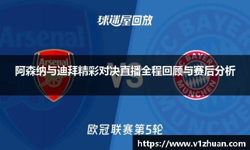 阿森纳与迪拜精彩对决直播全程回顾与赛后分析