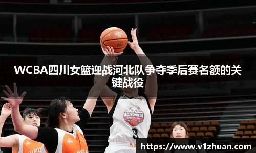 WCBA四川女篮迎战河北队争夺季后赛名额的关键战役