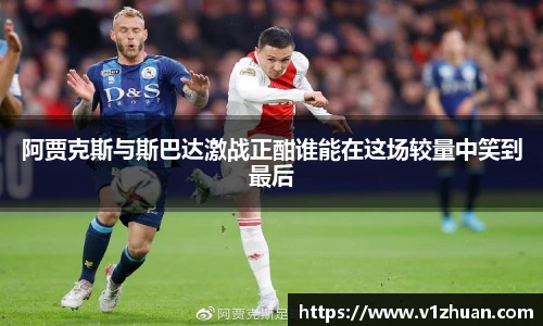 阿贾克斯与斯巴达激战正酣谁能在这场较量中笑到最后