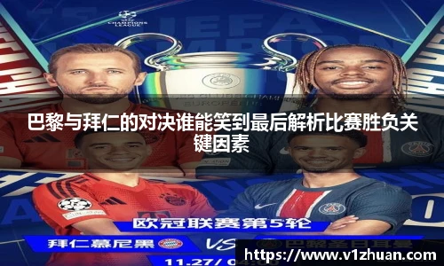 巴黎与拜仁的对决谁能笑到最后解析比赛胜负关键因素