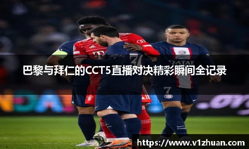 巴黎与拜仁的CCT5直播对决精彩瞬间全记录