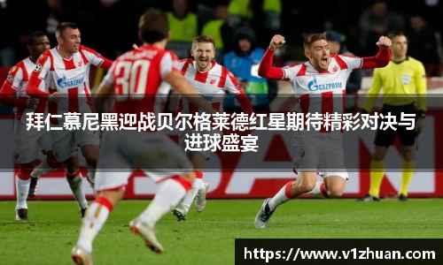 拜仁慕尼黑迎战贝尔格莱德红星期待精彩对决与进球盛宴