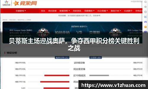 贝蒂斯主场迎战奥萨，争夺西甲积分榜关键胜利之战