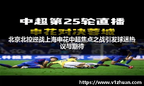 北京北控迎战上海申花中超焦点之战引发球迷热议与期待