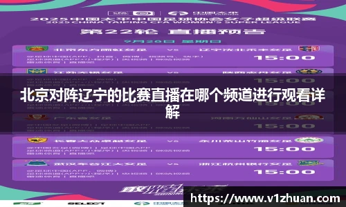 北京对阵辽宁的比赛直播在哪个频道进行观看详解