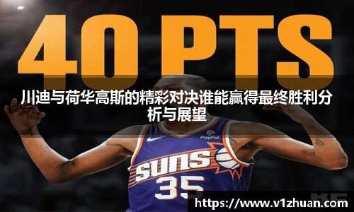 川迪与荷华高斯的精彩对决谁能赢得最终胜利分析与展望