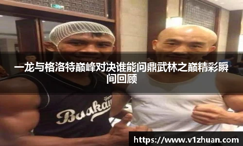 一龙与格洛特巅峰对决谁能问鼎武林之巅精彩瞬间回顾