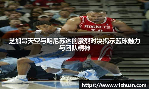 芝加哥天空与明尼苏达的激烈对决揭示篮球魅力与团队精神