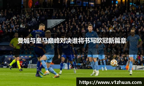 曼城与皇马巅峰对决谁将书写欧冠新篇章