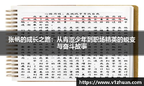 张帆的成长之路：从青涩少年到职场精英的蜕变与奋斗故事
